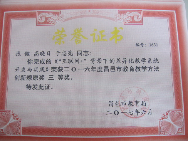 我校多名教师获得昌邑市创新燎原奖