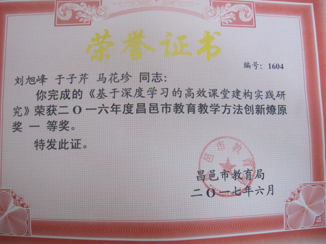 我校多名教师获得昌邑市创新燎原奖