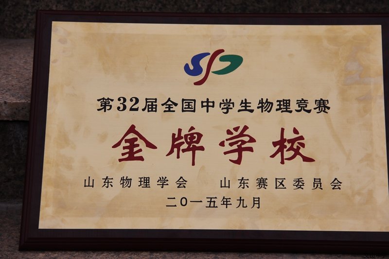 我校获“32届物理奥赛金牌学校”称号