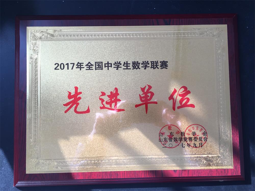 我校被评为“2017年全国中学生数学联赛”先进单位
