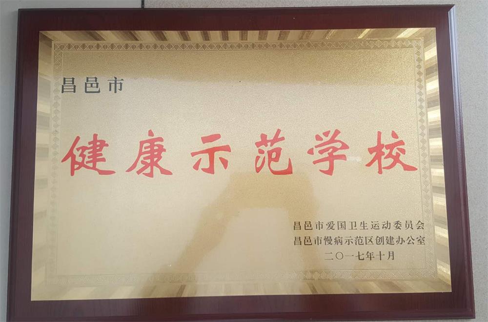 我校被评为“昌邑市健康示范学校”