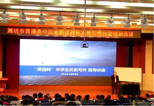 校园新闻 | 潍坊市普通高中历史新课程标准暨写作技能培训会议在我校召开!