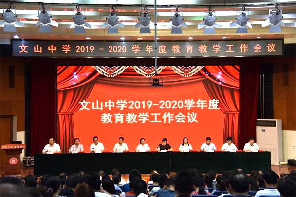 文化引领是立德树人的关键所在——我校新学年教育教学工作会议召开!