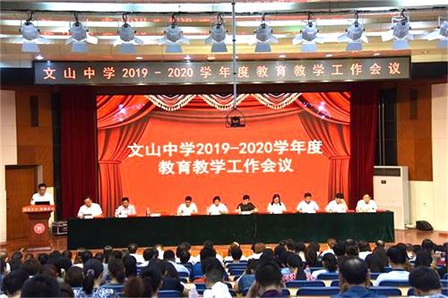 文化引领是立德树人的关键所在——我校新学年教育教学工作会议召开!