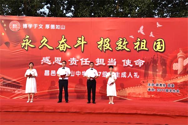 献礼华诞 | 我校2017级成人礼:永久奋斗,报效祖国!